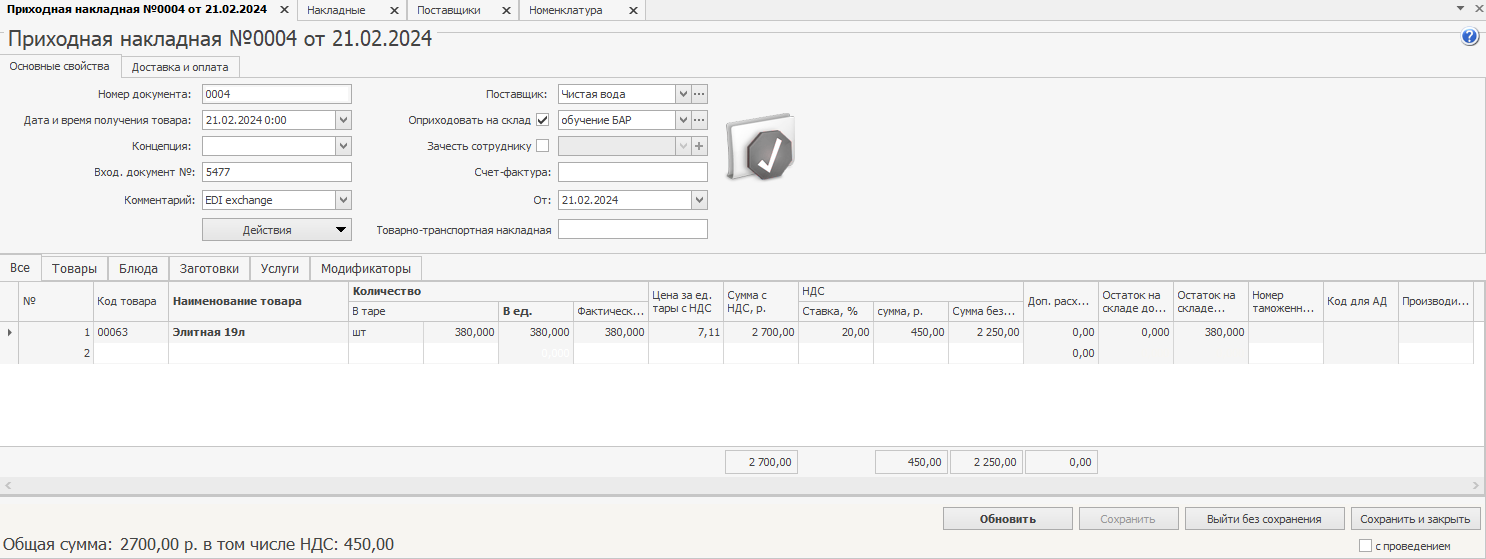 Выгруженные документы в iiko